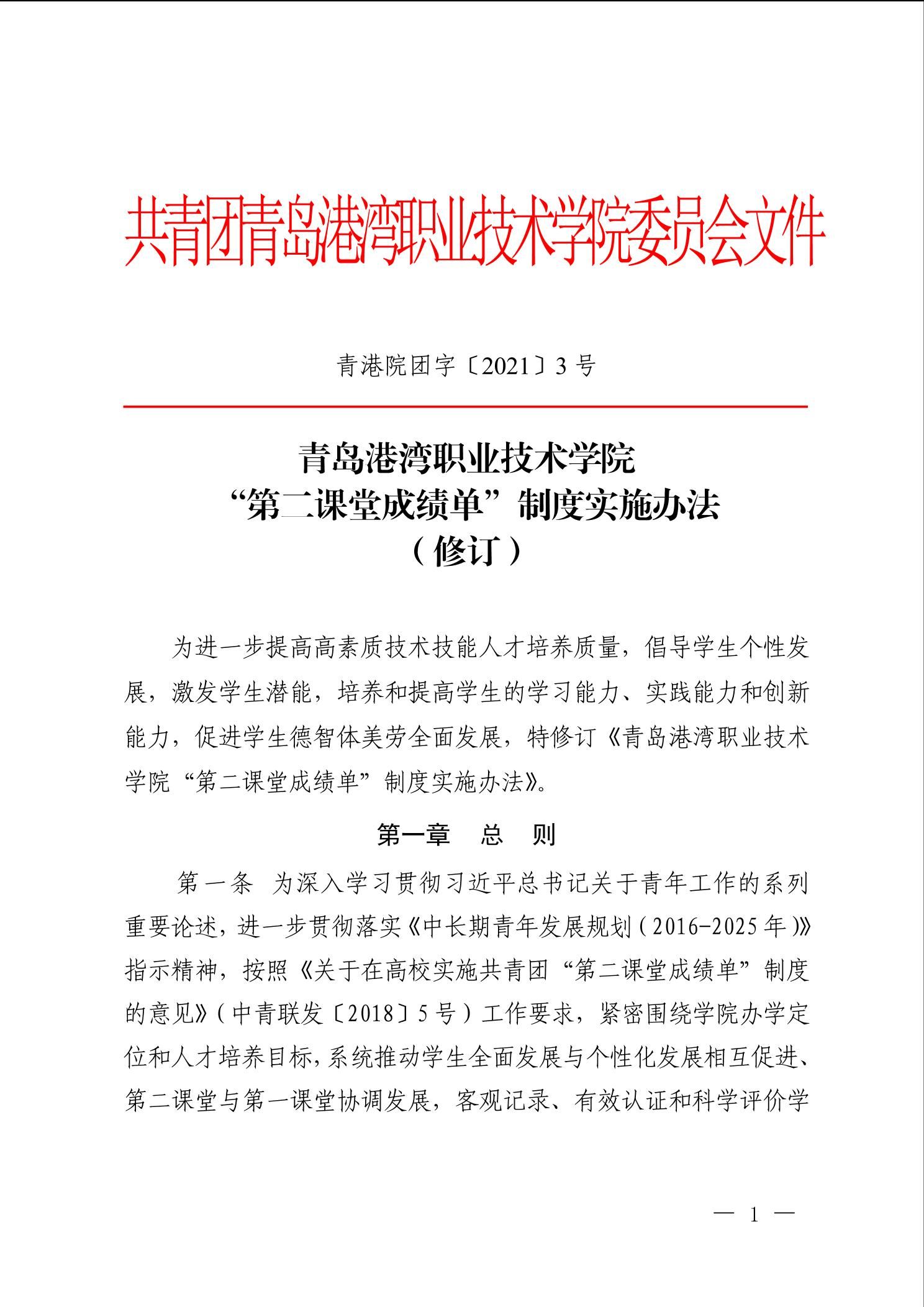 青岛港湾职业技术学院“第二课堂成绩单”制度实施办法（修订）
