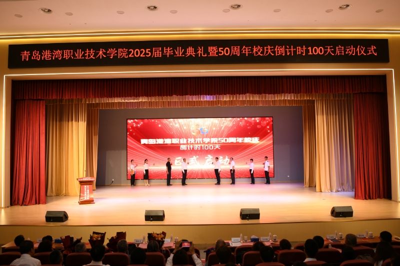 学院举办2025届毕业典礼暨50周年校庆倒计时100天启动仪式
